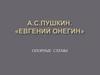 А.С.Пушкин. «Евгений Онегин»