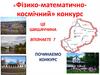 Фізико-математично-космічний конкурс