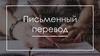 Письменный перевод