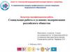 Социальная работа в условиях модернизации российского общества