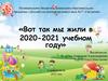 Вот так мы жили в 2020-2021 учебном году. Детский сад компенсирующего вида №37 «Гвоздичка»