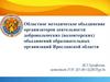 Областное методическое объединение организаторов деятельности добровольческих образовательных организаций Ярославской области