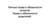 Личные права и обязанности супругов. Права и обязанности родителей