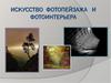 Искусство фотопейзажа и фотоинтерьера