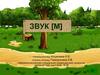 Звук [м]
