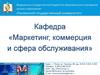 Кафедра «Маркетинг, коммерция и сфера обслуживания»