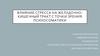 Влияние стресса на желудочнокишечный тракт с точки зрения психосоматики