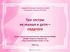 Династия педагогов. Городской конкурс творческих работ «Учителями славится Россия»