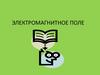 Электромагнитное поле. Решение задач