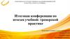Итоговая конференция по итогам учебной: тренерской деятельности