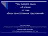 Виды односоставных предложений. Урок русского языка в 8 классе