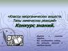 «Классы неорганических веществ. Типы химических реакций» Конкурс знаний