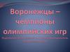 Воронежцы-чемпионы Олимпийских игр