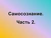 Самосознание