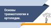 Травматология и ортопедия
