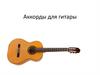 Аккорды для гитары