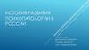 История развития психопатологии в России