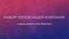 Разбор членов нашей компании «Сквозь время и пространство»