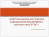 Система оценки достижений планируемых результатов в соответствии ФГОС
