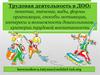Трудовая деятельность в ДОО: понятие, значение, виды, формы организации, способы мотивации, интересы и возможности дошкольников