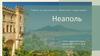 Маркетинг территории Неаполь