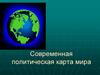 Современная политическая карта мира