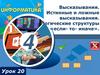 Высказывания. Истинные и ложные высказывания. Логические структуры «если- то- иначе»