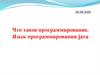 Что такое программирование. Язык программирования java