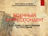 Военный корреспондент. К 115-летию со дня рождения В.С. Гроссмана
