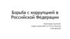 Борьба с коррупцией в Российской Федерации
