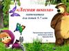 «Лесная школа»  для детей 5-7 лет