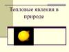 Тепловые явления в природе