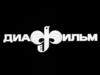 Николай Островский и его роман "Как закалялась сталь". Диафильм