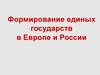 Формирование единых государств в Европе и России. Предпосылки и особенности формирования единых государств в Западной Европе