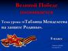 Таблица Менделеева на защите Родины