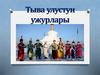 Тыва улустун ужурлары