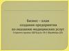Бизнес – план создания предприятия по оказанию медицинских услуг