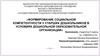 Формирование социальной компетентности у старших дошкольников в условиях дошкольной образовательной организации