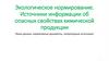 Экологическое нормирование. Источники информации об опасных свойствах химической продукции