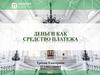 Деньги как средство платежа