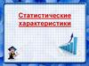 Теория вероятностей. Статистические характеристики