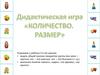 Игра "Количество. Размер"