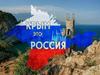 Крым это Россия. История Крыма