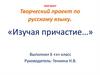 Творческий проект по русскому языку. «Изучая причастие…»