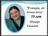 70 лет Тамаре Ганиеве