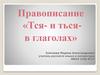 Правописание «Тся- и тьсяв глаголах»