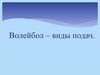 Волейбол – виды подач