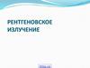 Рентгеновское излучение