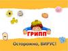 Грипп и ОРВИ