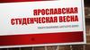 Ярославская студенческая весна